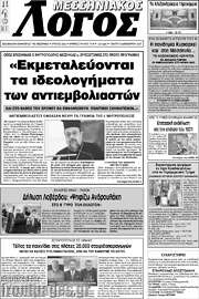 /Μεσσηνιακός Λόγος