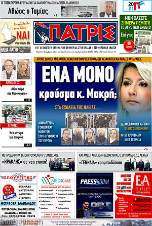 Πρωτοσέλιδο Πατρίς