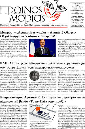 Πρωτοσέλιδο Πρωινός Μοριάς
