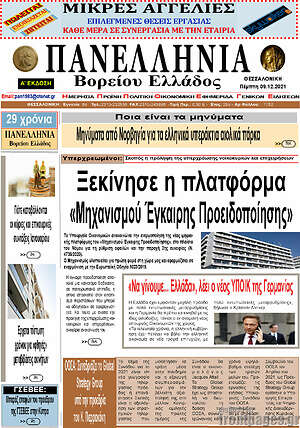Πρωτοσέλιδο Πανελλήνια Β. Ελλάδος