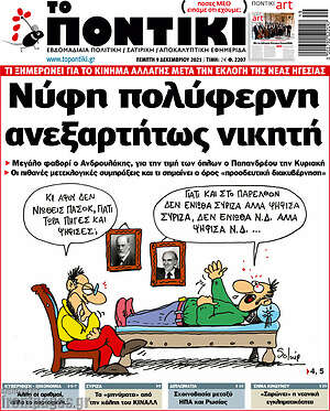 Το Ποντίκι: Νύφη πολύφερνη ανεξαρτήτως νικητή