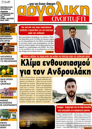 Πρωτοσέλιδο Αργολική Ανάπτυξη