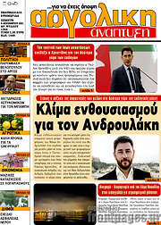 /Αργολική Ανάπτυξη