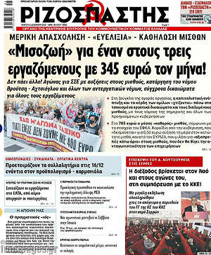 Ριζοσπάστης: "Μισοζωή" για έναν στους τρεις εργαζόμενους με 345 ευρώ τον μήνα!