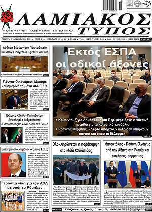 Πρωτοσέλιδο Λαμιακός Τύπος