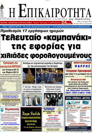 Πρωτοσέλιδο Η Επικαιρότητα