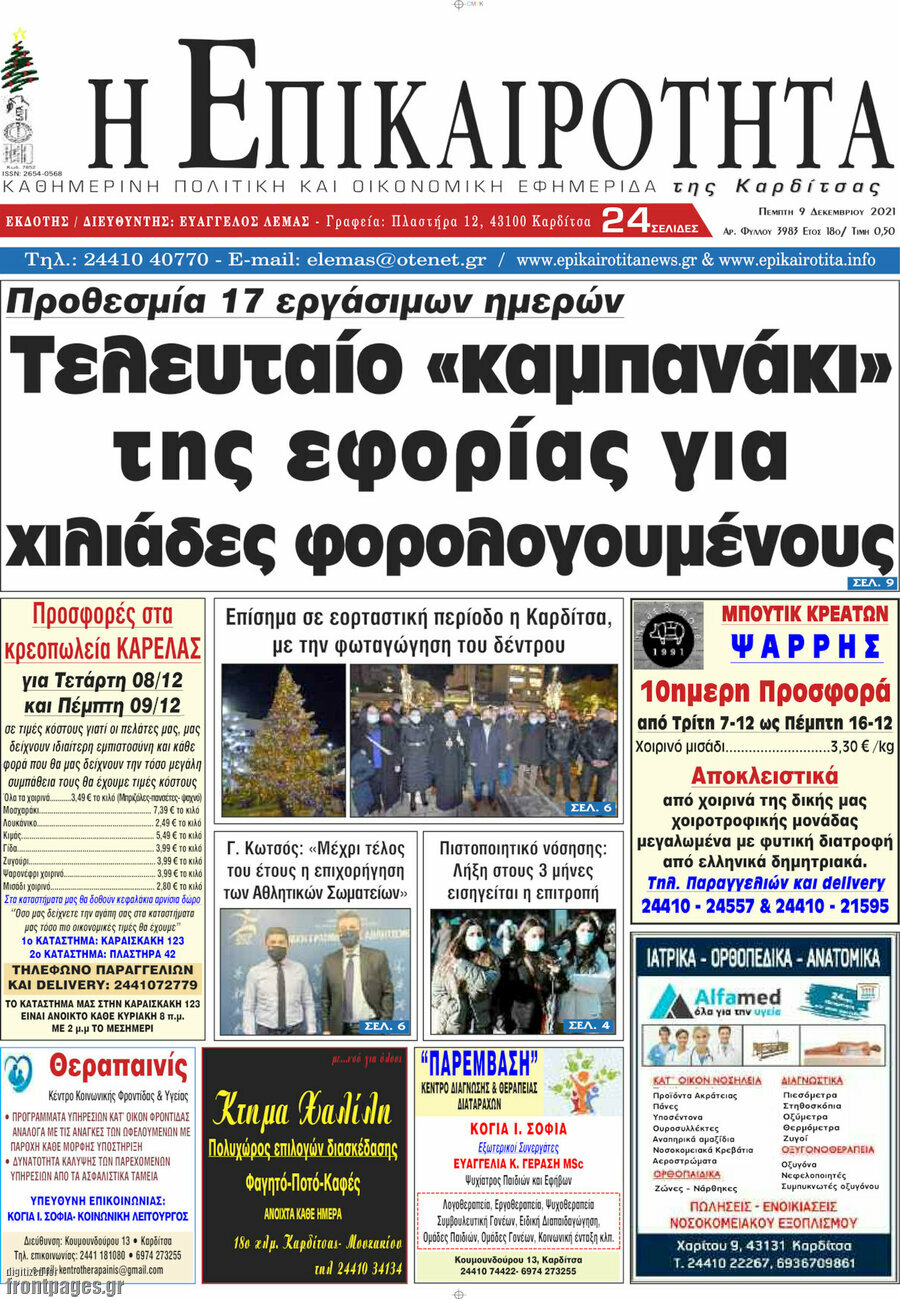 Η Επικαιρότητα