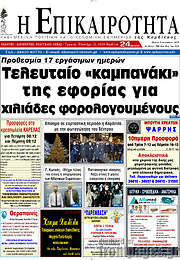 /Η Επικαιρότητα