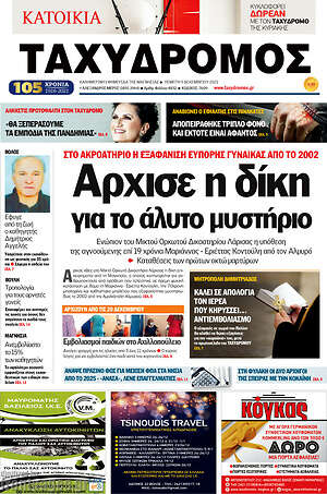 Πρωτοσέλιδο Ταχυδρόμος
