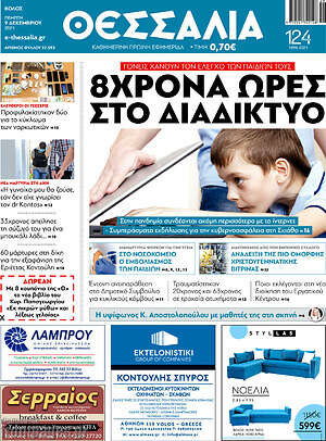 Πρωτοσέλιδο Θεσσαλία