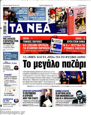 Τα Νέα: Το μεγάλο παζάρι