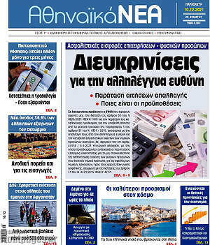 Πρωτοσέλιδο Αθηναϊκά Νέα