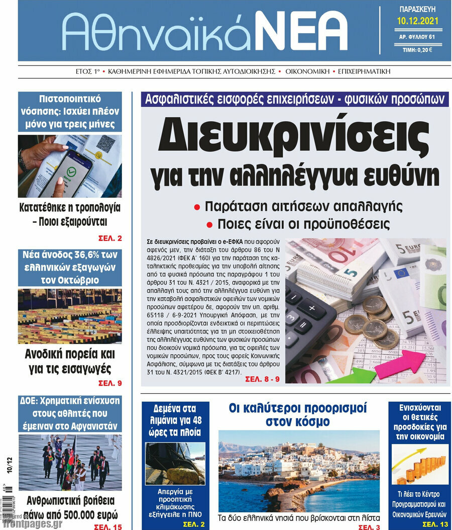 Αθηναϊκά Νέα