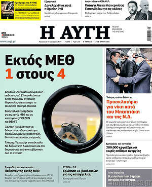 Αυγή: Εκτός ΜΕΘ 1 στους 4