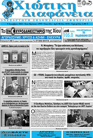 Πρωτοσέλιδο Χιώτικη Διαφάνεια