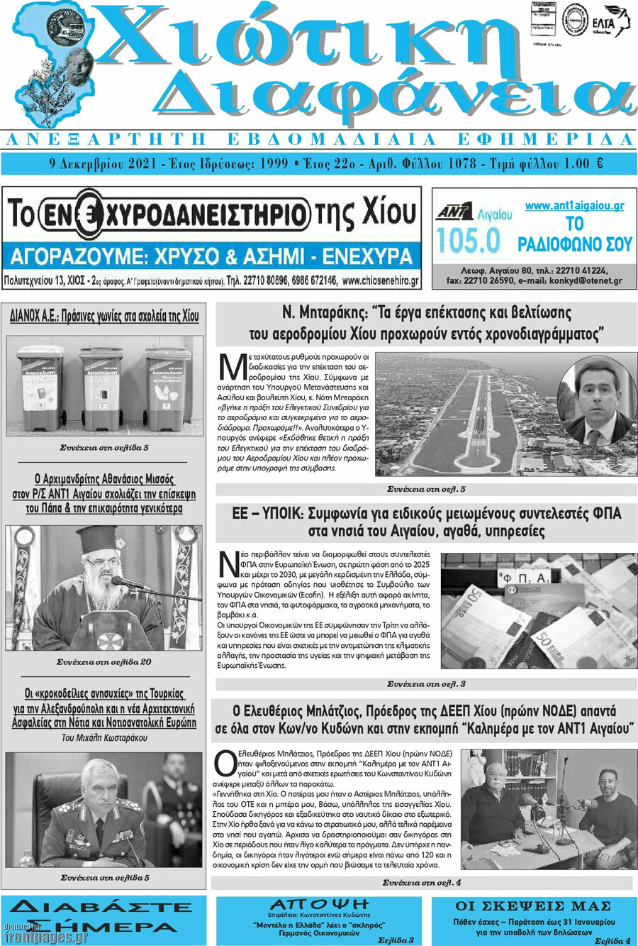 Χιώτικη Διαφάνεια