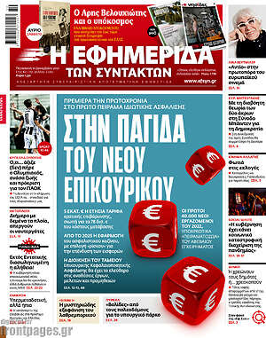 Η εφημερίδα των συντακτών: Στην παγίδα του νέου επικουρικού