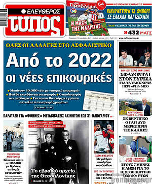 Ελεύθερος Τύπος: Από το 2022 οι νέες επικουρικές