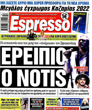 Πρωτοσέλιδο εφημερίδας Espresso - protoselida