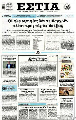 Πρωτοσέλιδο εφημερίδας Εστία - protoselida