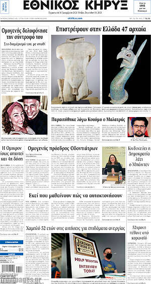 Πρωτοσέλιδο Εθνικός Κήρυξ