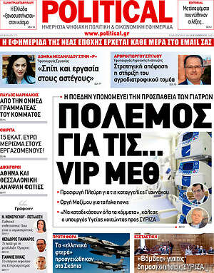 Πρωτοσέλιδο εφημερίδας Political - protoselida
