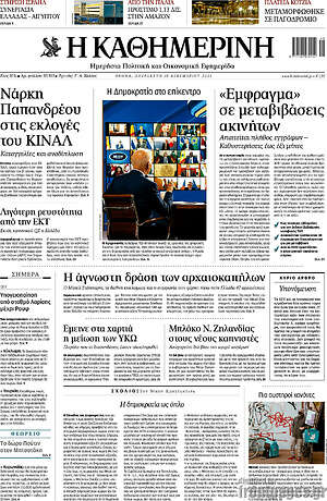 Η Καθημερινή: "Έμφραγμα" σε μεταβιβάσεις ακινήτων