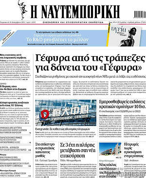 Η Ναυτεμπορική: Γέφυρα από τις τράπεζες για δάνεια του "Γέφυρα"