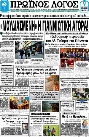 Πρωτοσέλιδο Πρωινός Λόγος