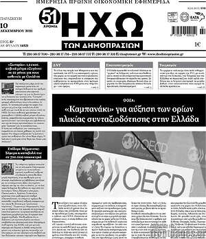 Πρωτοσέλιδο Ηχώ των Δημοπρασιών