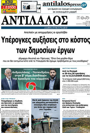 Πρωτοσέλιδο Αντίλαλος Μεσαράς
