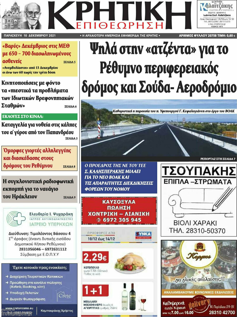 Κρητική Επιθεώρηση