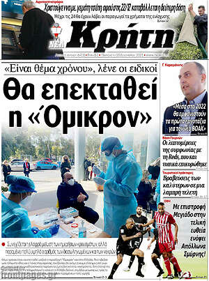 Πρωτοσέλιδο Νέα Κρήτη
