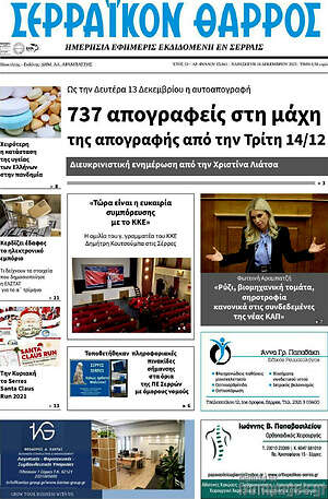 Πρωτοσέλιδο Σερραϊκόν Θάρρος