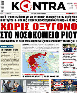 Kontra News: Χωρίς οξυγόνο στο νοσοκομείο του Ρίου