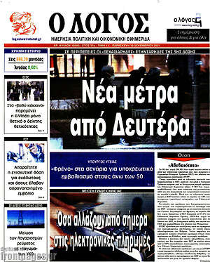 Πρωτοσέλιδο εφημερίδας Ο Λόγος - protoselida