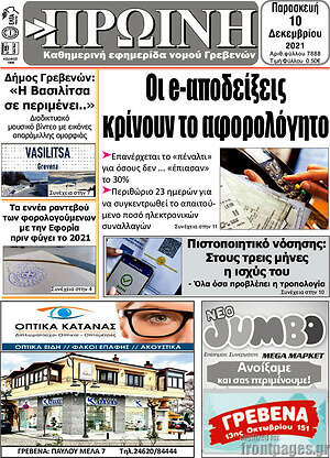 Πρωτοσέλιδο Πρωινή Γρεβενών