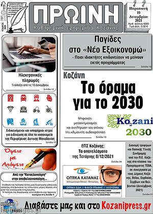 Πρωτοσέλιδο Πρωινή Κοζάνης