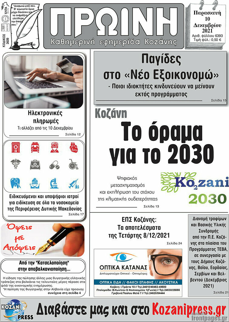 Πρωινή Κοζάνης