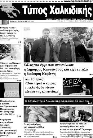 Πρωτοσέλιδο Τύπος Χαλκιδικής