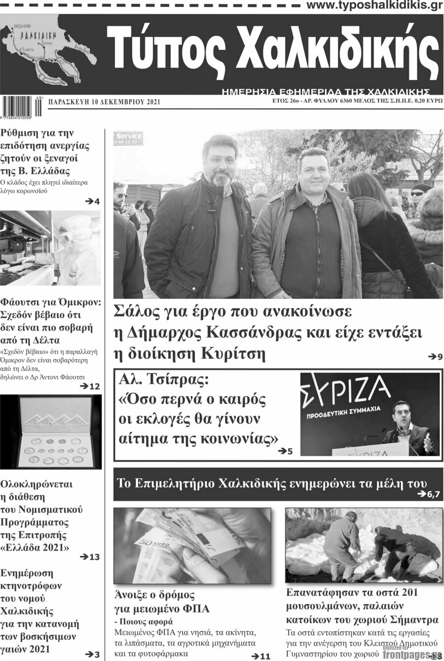 Τύπος Χαλκιδικής