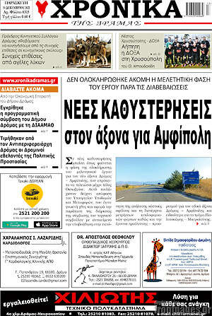 Πρωτοσέλιδο Χρονικά της Δράμας