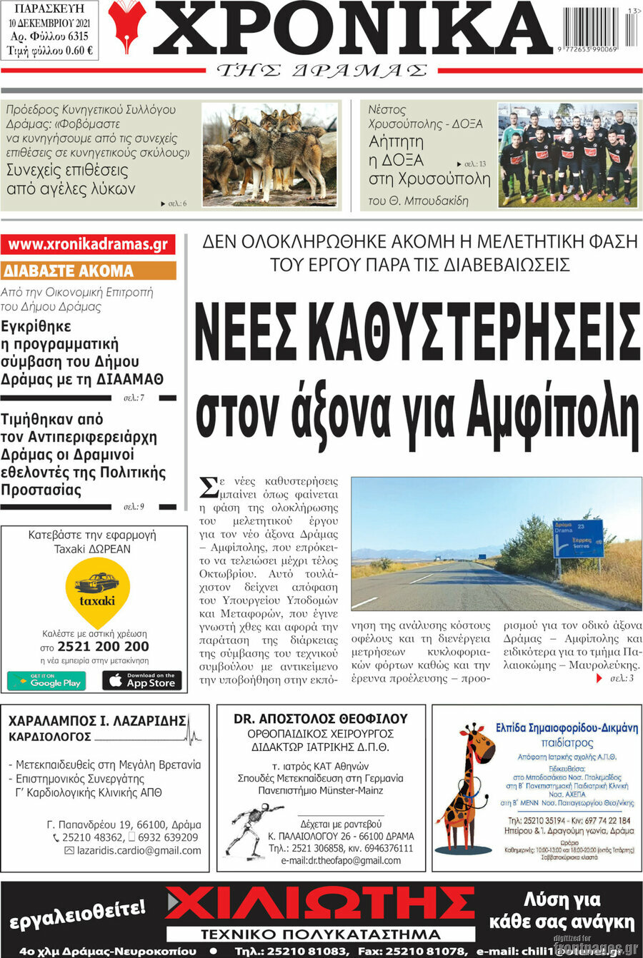 Χρονικά της Δράμας