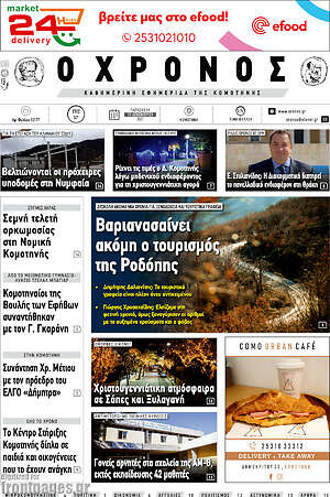 Πρωτοσέλιδο Χρόνος