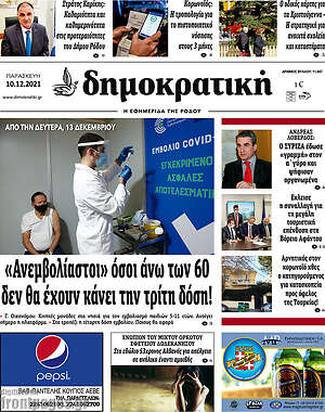 Πρωτοσέλιδο Δημοκρατική Ρόδου
