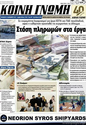 Πρωτοσέλιδο Κοινή Γνώμη
