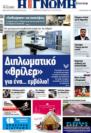 Πρωτοσέλιδο Η Γνώμη