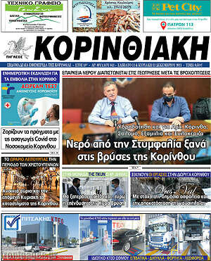 Πρωτοσέλιδο Κορινθιακή