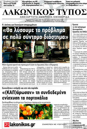 Πρωτοσέλιδο Λακωνικός Τύπος