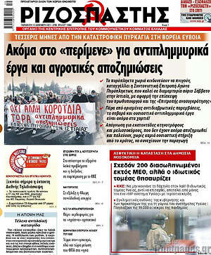 Ριζοσπάστης: Ακόμα στο "περίμενε" για αντιπλημμυρικά έργα και αγροτικές αποζημιώσεις
